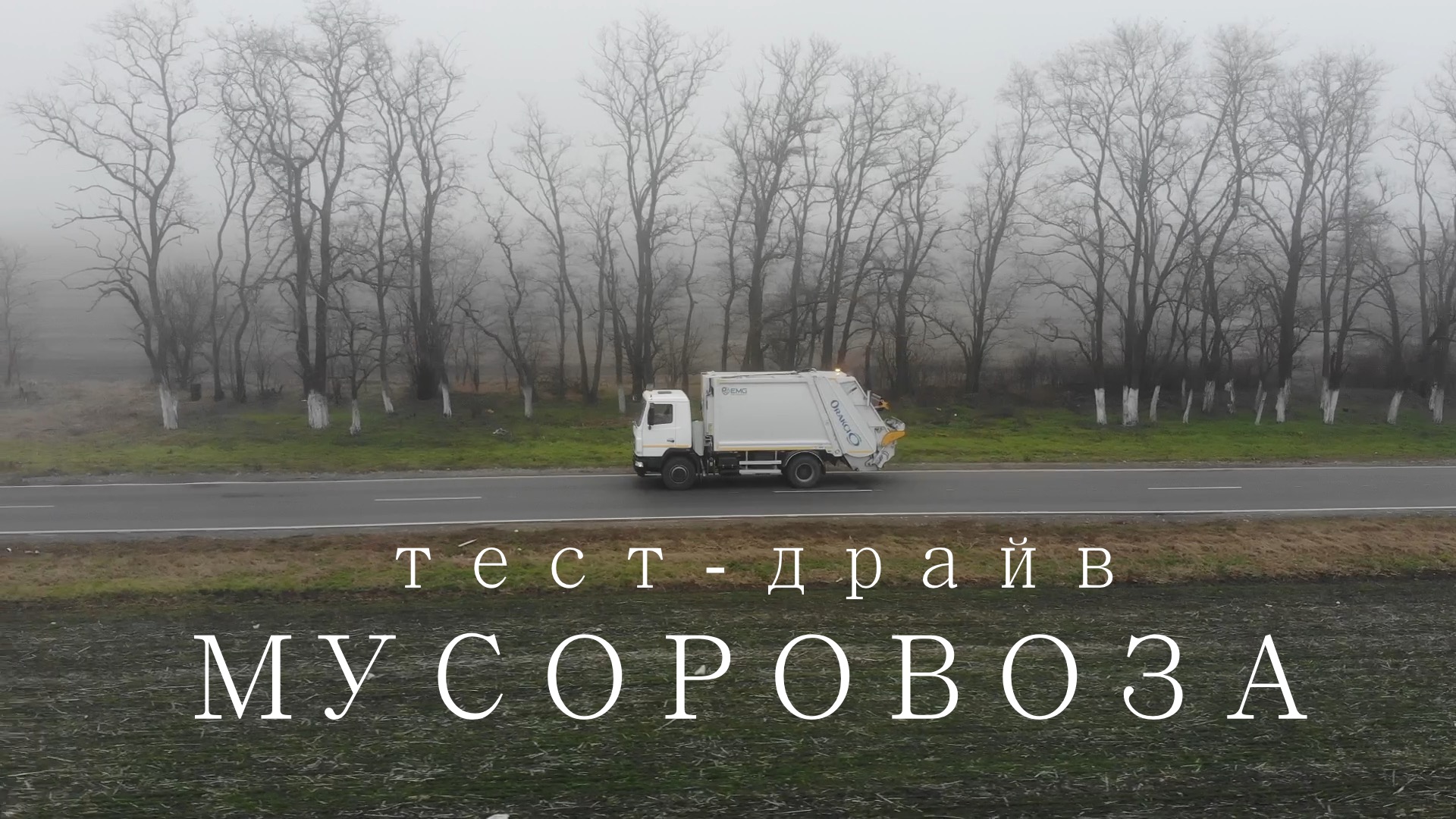 Тест драйв мусоровоза ORV 15 Таганрог 1-й день