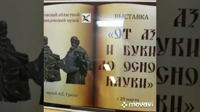 Час познаний и открытий "Аз и буки - основы науки" смотреть онлайн