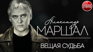 ВЕЩАЯ СУДЬБА ✪  ХОРОШАЯ ПЕСНЯ ✪ АЛЕКСАНДР МАРШАЛ ✪