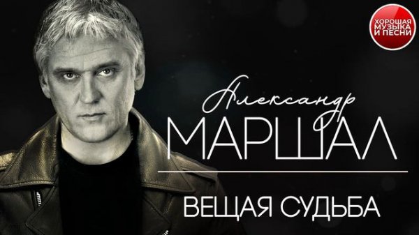 ВЕЩАЯ СУДЬБА ✪  ХОРОШАЯ ПЕСНЯ ✪ АЛЕКСАНДР МАРШАЛ ✪