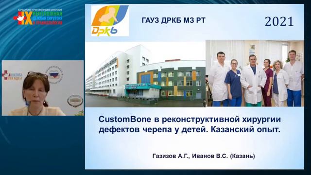 Аддитивные технологии в детской нейротравматологии. Актуальные вопросы смотреть онлайн