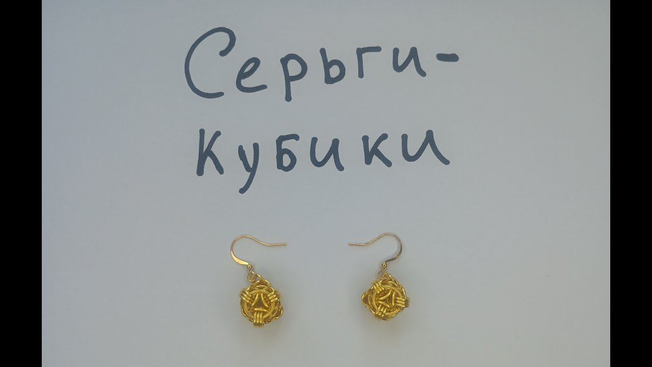 Простые кольчужные серьги-кубики своими руками. Кольчужная фигура Helm Orb.