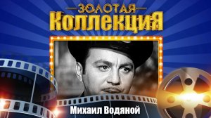 Михаил Водяной - Золотая коллекция. Свадьба в Малиновке