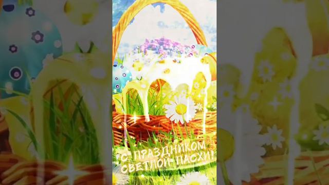 С Праздником Светлой Пасхи! смотреть онлайн