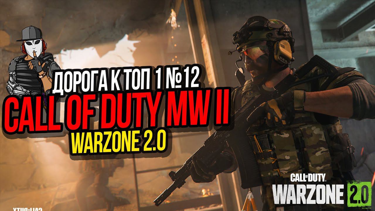 ПЛЯЖНАЯ ПОБЕДА►ДОРОГА К ТОП 1 №12►CALL OF DUTY WARZONE 2 0►ASHIKA ISLAND
