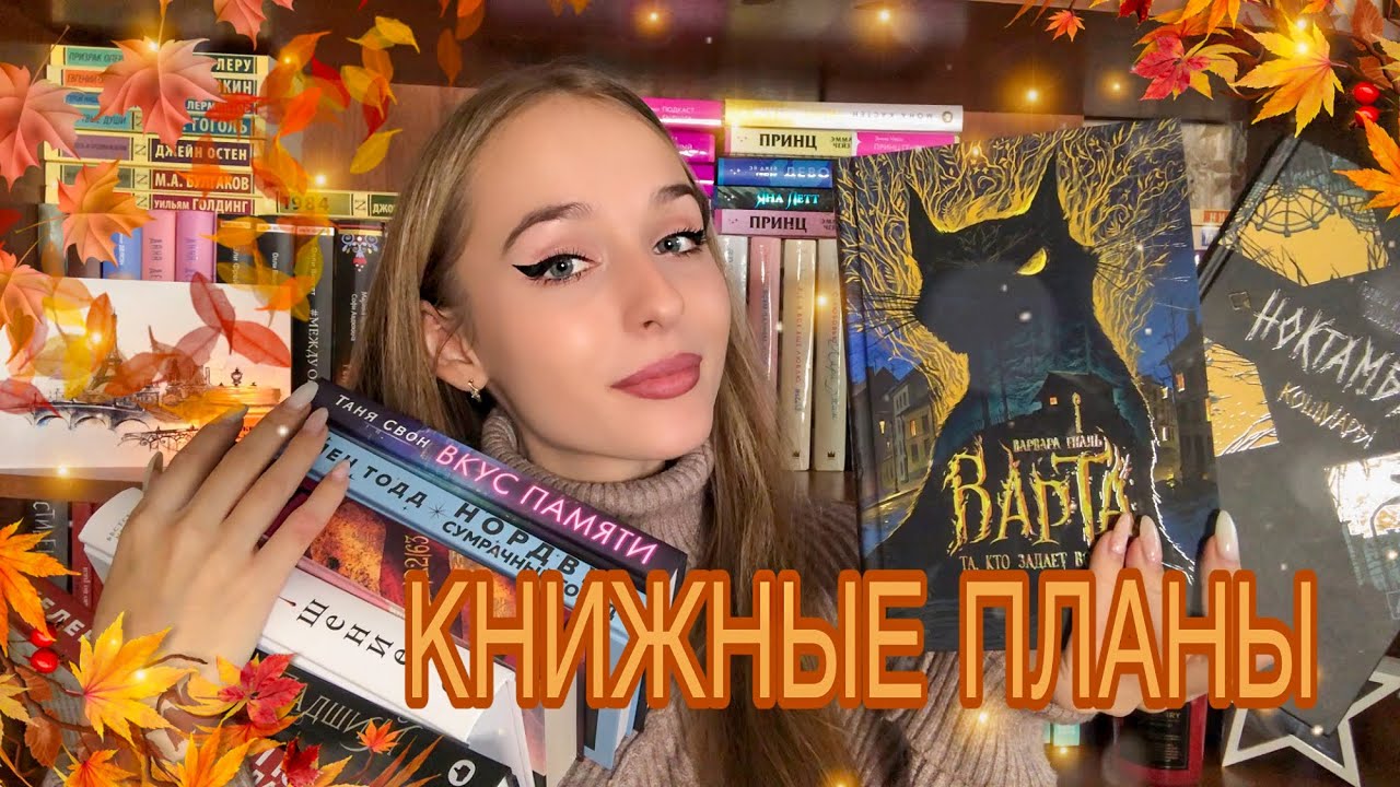 КНИЖНЫЕ ПЛАНЫ НА ОСЕНЬ. Уютные, атмосферные и мрачные книги ?? смотреть онлайн