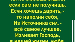 Ты не можешь отдать то, что сам не имеешь