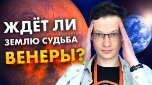 Кислотные дожди на Венере — миф? Дмитрий Горинов. Ученые против мифов 20-10