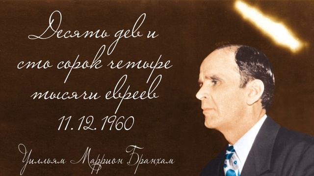 1960.12.11 "ДЕСЯТЬ ДЕВ И СТО СОРОК ЧЕТЫРЕ ТЫСЯЧИ ЕВРЕЕВ" - Уилльям Маррион Бранхам смотреть онлайн