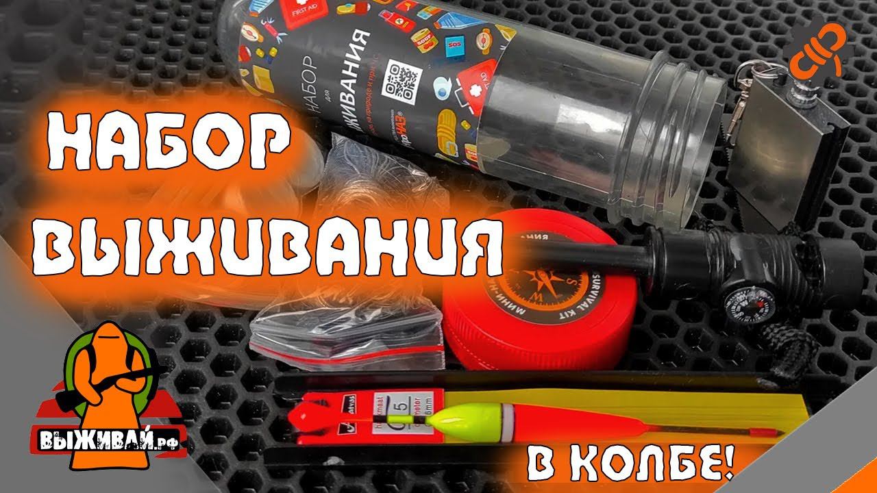 Набор выживания | Набор туриста Рыбалка+Огонь | Колба-контейнер | Выживай.РФ