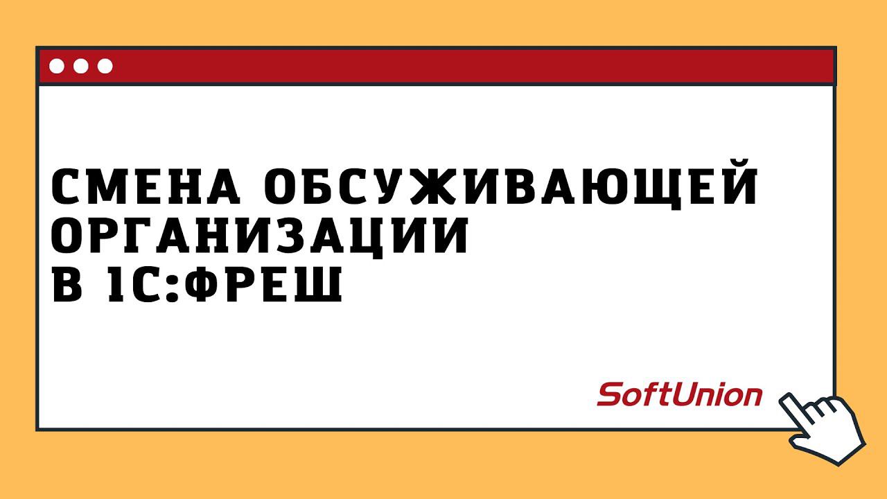 Смена обслуживающей организации в сервисе 1С:Фреш смотреть онлайн