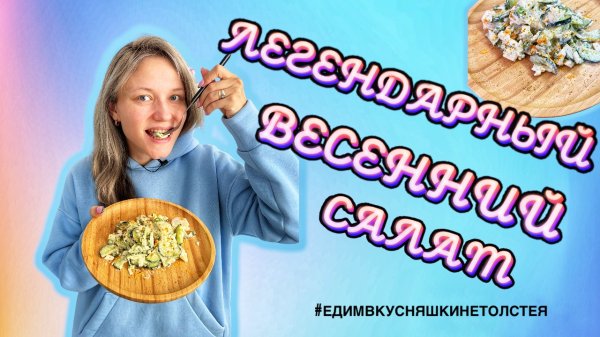 ЛЕГЕНДАРНЫЙ ВЕСЕННИЙ САЛАТ