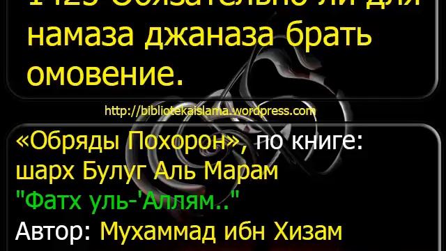 1425 Обязательно ли для намаза джаназа брать омовение смотреть онлайн