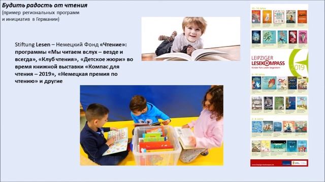 «Будить радость от чтения» – пример региональных программ и инициатив в Германии смотреть онлайн
