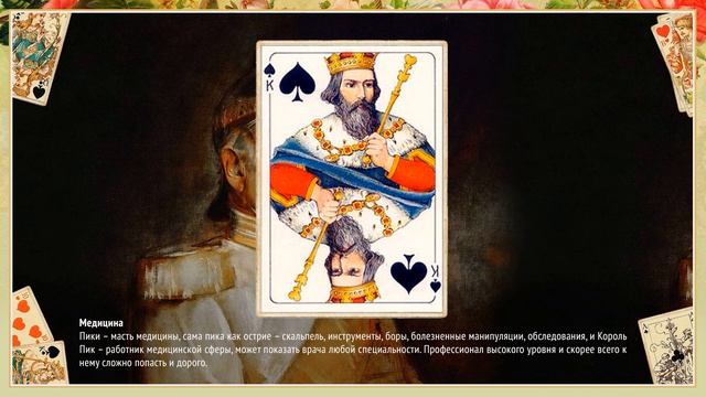Король Пик - Значение карты в гадании смотреть онлайн