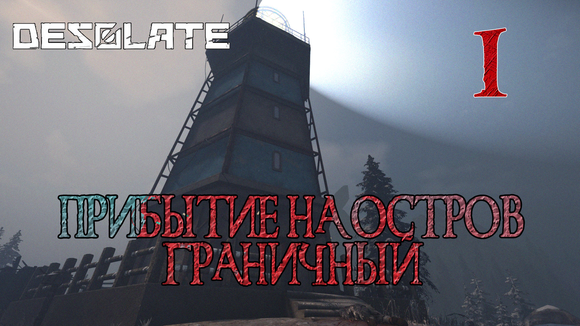 Desolate прохождение #1 Пролог, маяк Надежда и неведомая мохнатая зверюга