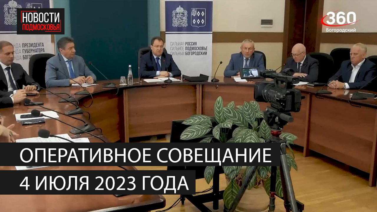 Оперативное совещание 4 июля 2023 года смотреть онлайн