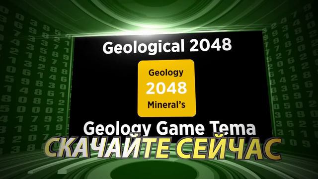 ГЕОЛОГИЧЕСКАЯ ИГРА 2048 смотреть онлайн