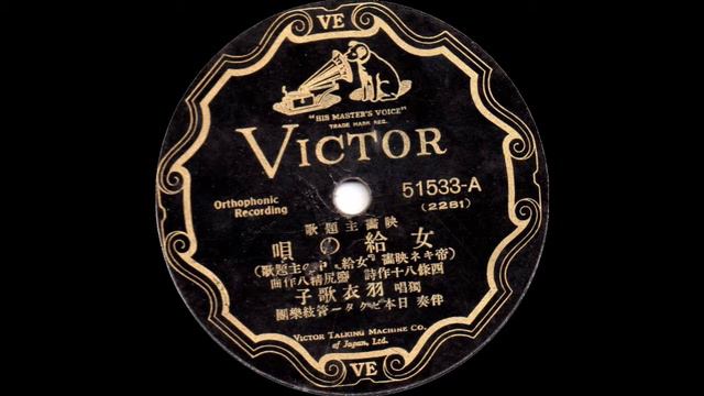 Hagoromo Utako - "Jokyu no uta" - 1931 смотреть онлайн