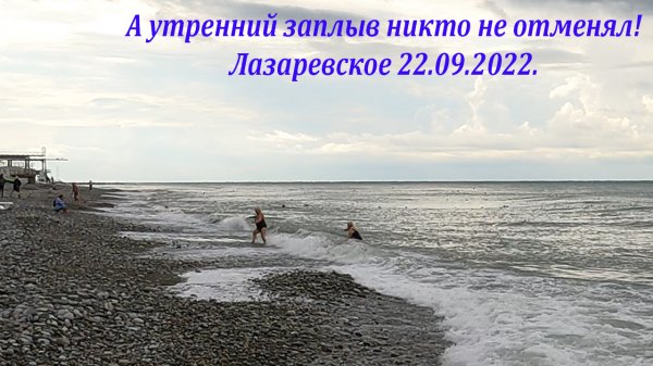 Утренний заплыв никто не отменял! 22.09.2022.   https://zen.yandex.ru/laza ?ЛАЗАРЕВСКОЕ СЕГОДНЯ?СО