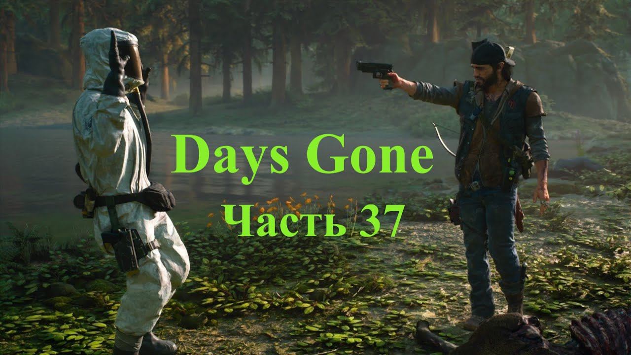 Days Gone - Жизнь после. Часть 37 смотреть онлайн