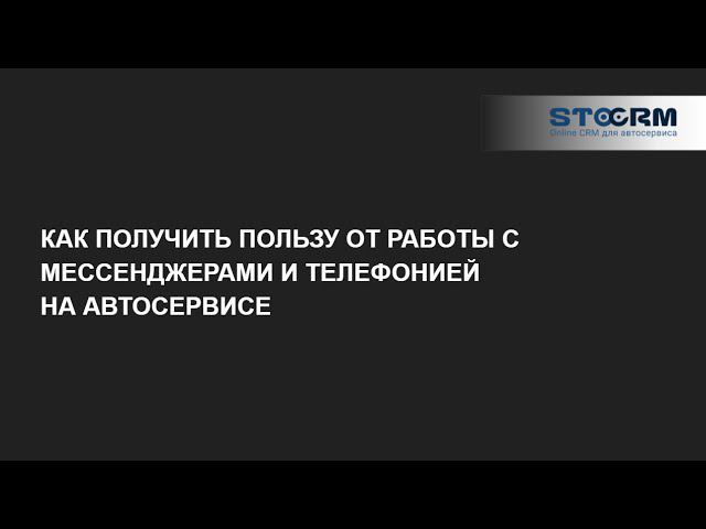 Как получить пользу от работы с мессенджерами (WhatsApp и пр.) и телефонией на автосервисе? смотреть онлайн
