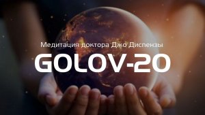 Медитация мира. Джо Диспенза GOLOVE20. Групповая медитация Мира.