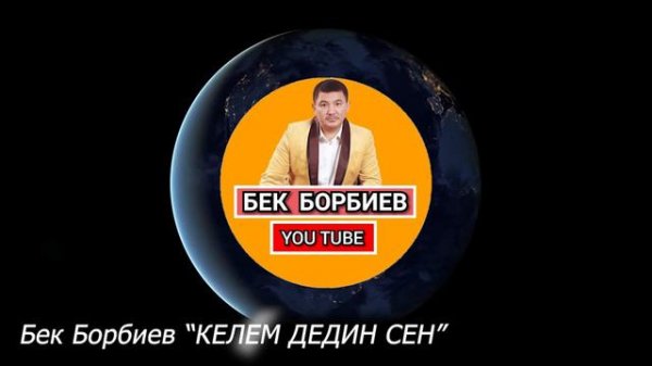 Бек Борбиев КЕЛЕМ ДЕДИҢ СЕН жаны ыр! #Бек #Борбиев #ырлары