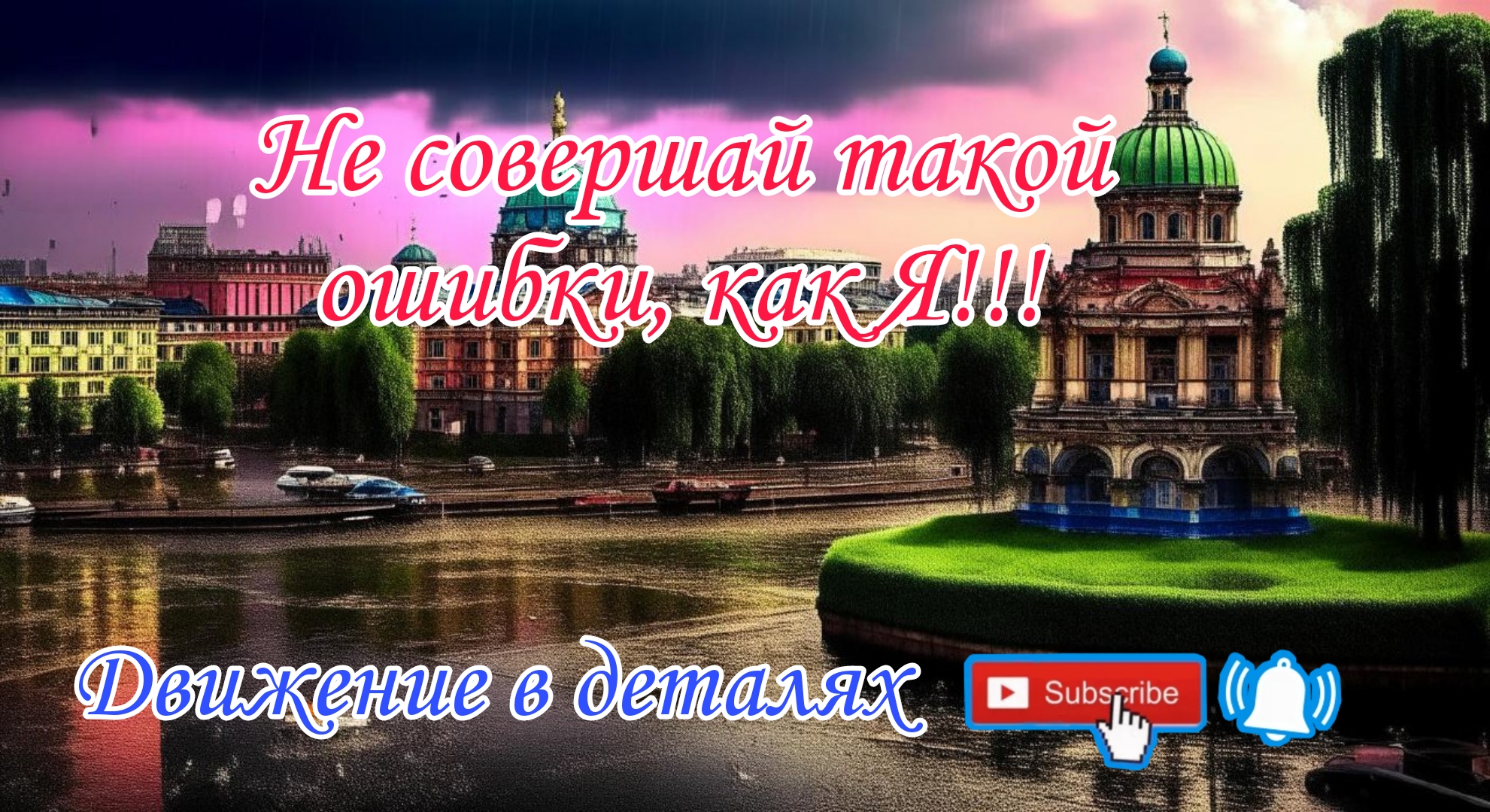 Не совершай такой ошибки, как Я! Моя поездка из Санкт-Петербурга в Краснодар. смотреть онлайн