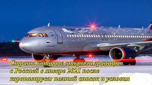 РОССИЯ ОТКРЫЛА ГРАНИЦЫ- ПОЛНЫЙ СПИСОК СТРАН смотреть онлайн