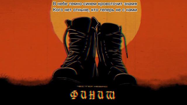 Честер Небро - Финиш |LYRICS| смотреть онлайн
