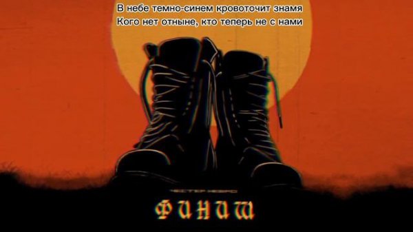 Честер Небро - Финиш |LYRICS|