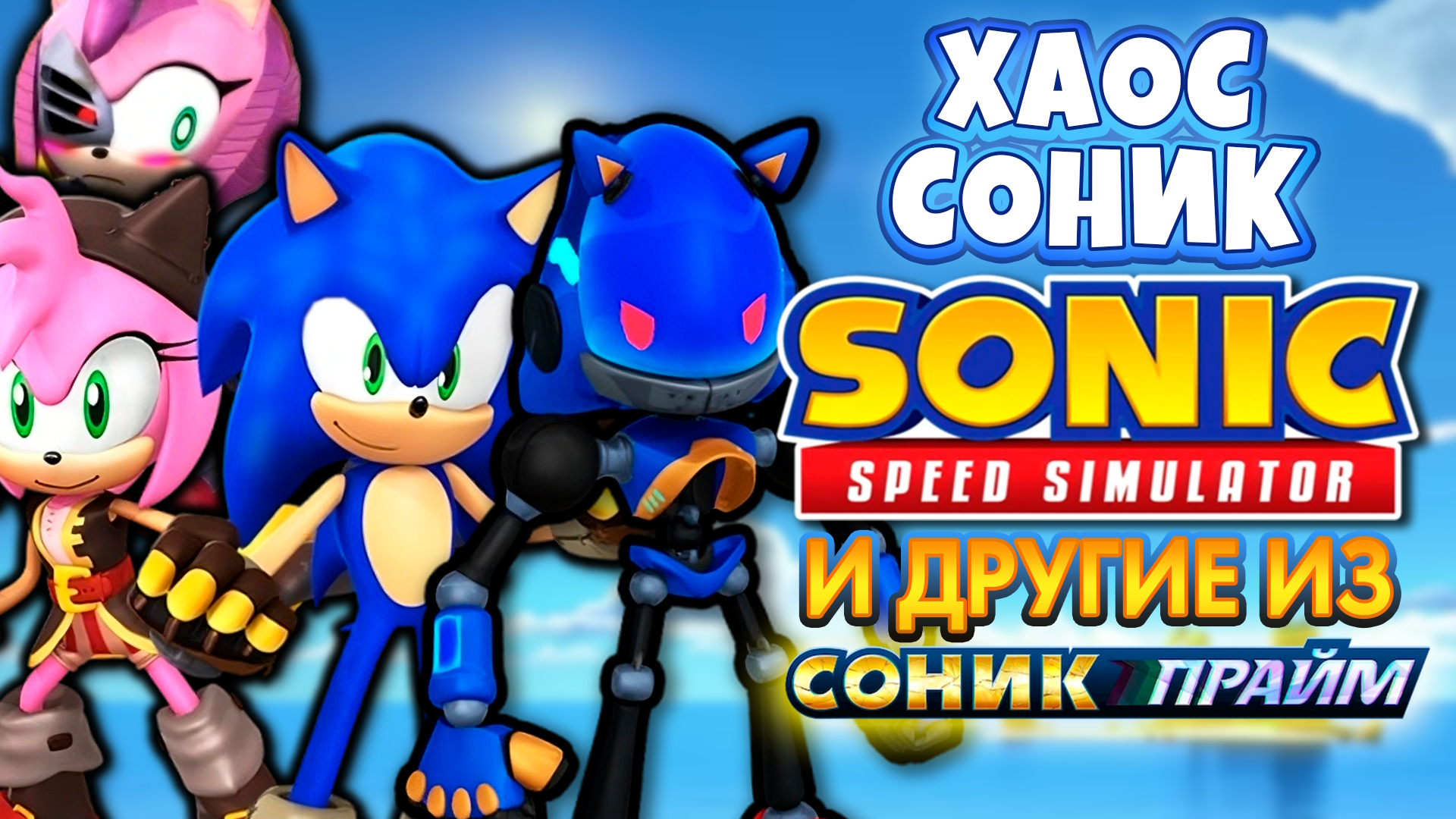 ХАОС СОНИК, ЧЁРНАЯ РОУЗ И СОНИК ИЗ NO PLACE | Sonic Speed Simulator ROBLOX #sonic #соник #sonicprime смотреть онлайн