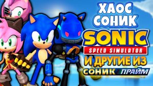 ХАОС СОНИК, ЧЁРНАЯ РОУЗ И СОНИК ИЗ NO PLACE | Sonic Speed Simulator ROBLOX #sonic #соник #sonicprime