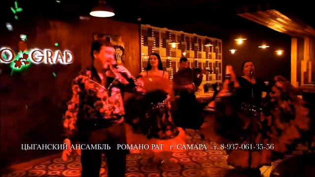Цыганский ансамбль РОМАНО РАТ г. Самара. Цумайлэ (фрагмент песни). смотреть онлайн