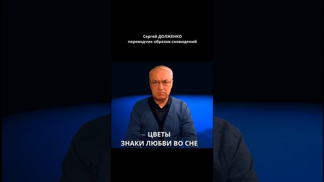 ЦВЕТЫ / ЗНАКИ ЛЮБВИ ВО СНЕ смотреть онлайн