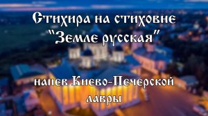 Хор Воскресенского собора г. Арзамас |  «Земле Русская» - Напев Киево-Печерской Лавры