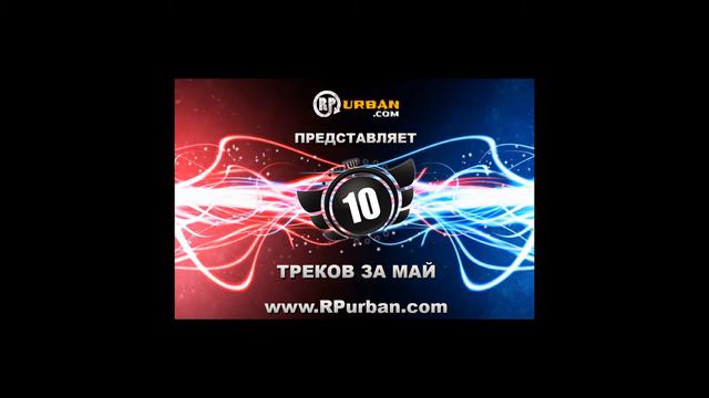 04. VeSkee Skeet Vexx - Зачем Мы Здесь Top 10 Май 2012 RPurban.com