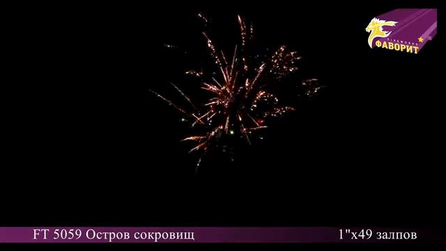 Фейерверк ОСТРОВ СОКРОВИЩ (1''х49) FT 5059 смотреть онлайн