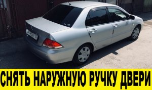 Mitsubishi Lancer Cedia CS2A Снятие наружной ручки передней двери / Removing the outer handle