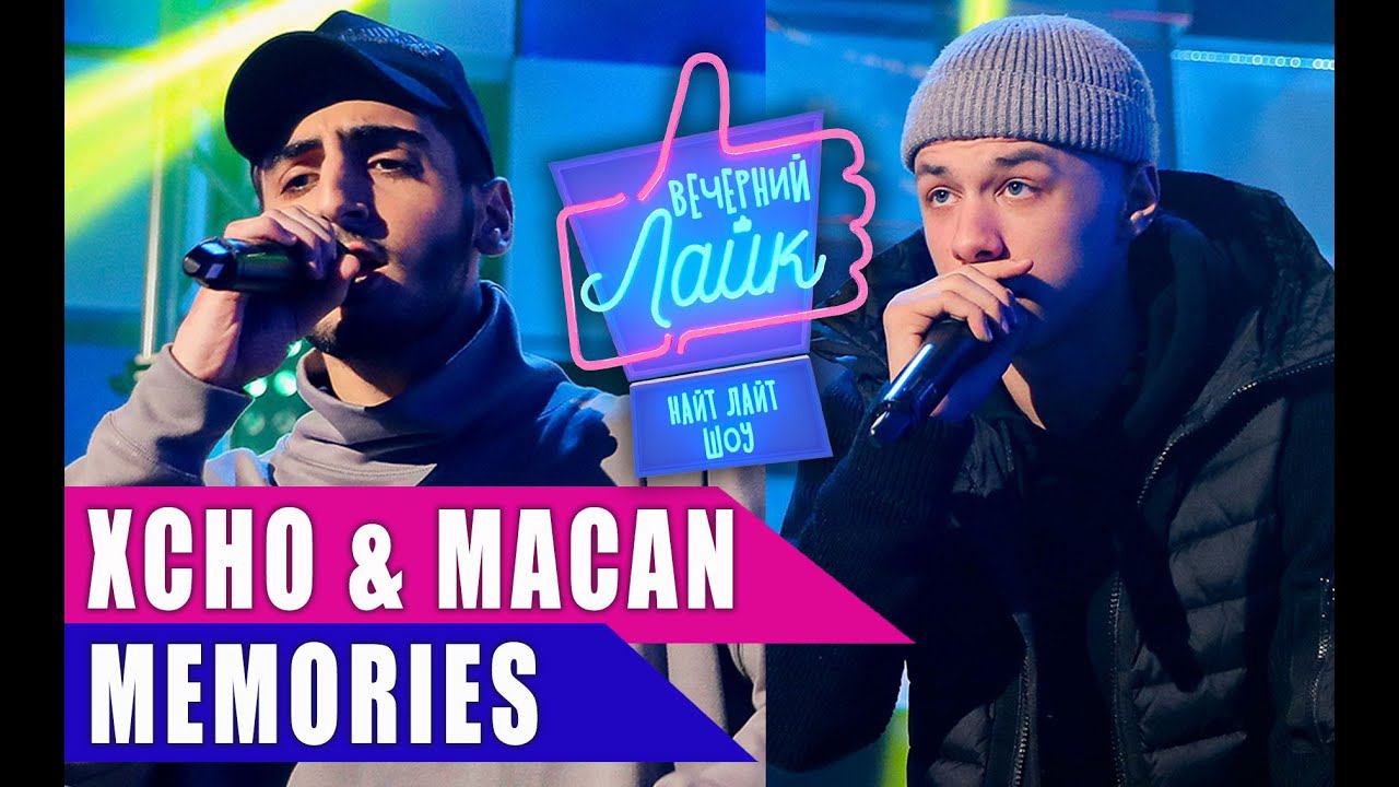 XCHO & MACAN - Memories | Шоу Вечерний Лайк