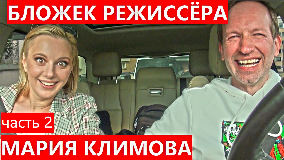 БЛОЖЕК РЕЖИССЁРА Мария Климова сериал Мылодрама - спасение Range Rover правильный посыл что смешно? смотреть онлайн