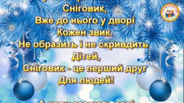СНІГОВИК (МІНУС КАРАОКЕ) смотреть онлайн
