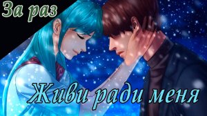 Живи ради меня (мод БЛ) / За раз