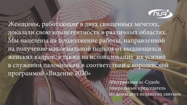 Женщины управляют главной святыней Ислама! смотреть онлайн