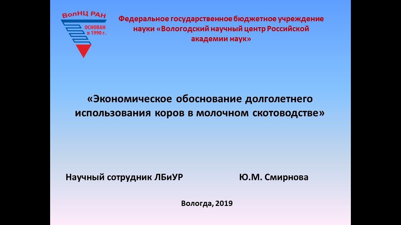 "Экономическое обоснование долголетнего использования коров в молочном скотоводстве" смотреть онлайн