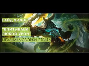 ГАЙД ХИЛОС | БОЛЬШЕ ЧЕМ ТАНК | ВСЕ О ХИЛОСЕ | MOBILE LEGENDS BANG BANG | MLBB | ТЕКУЩИЙ ПАТЧ | МИФИК