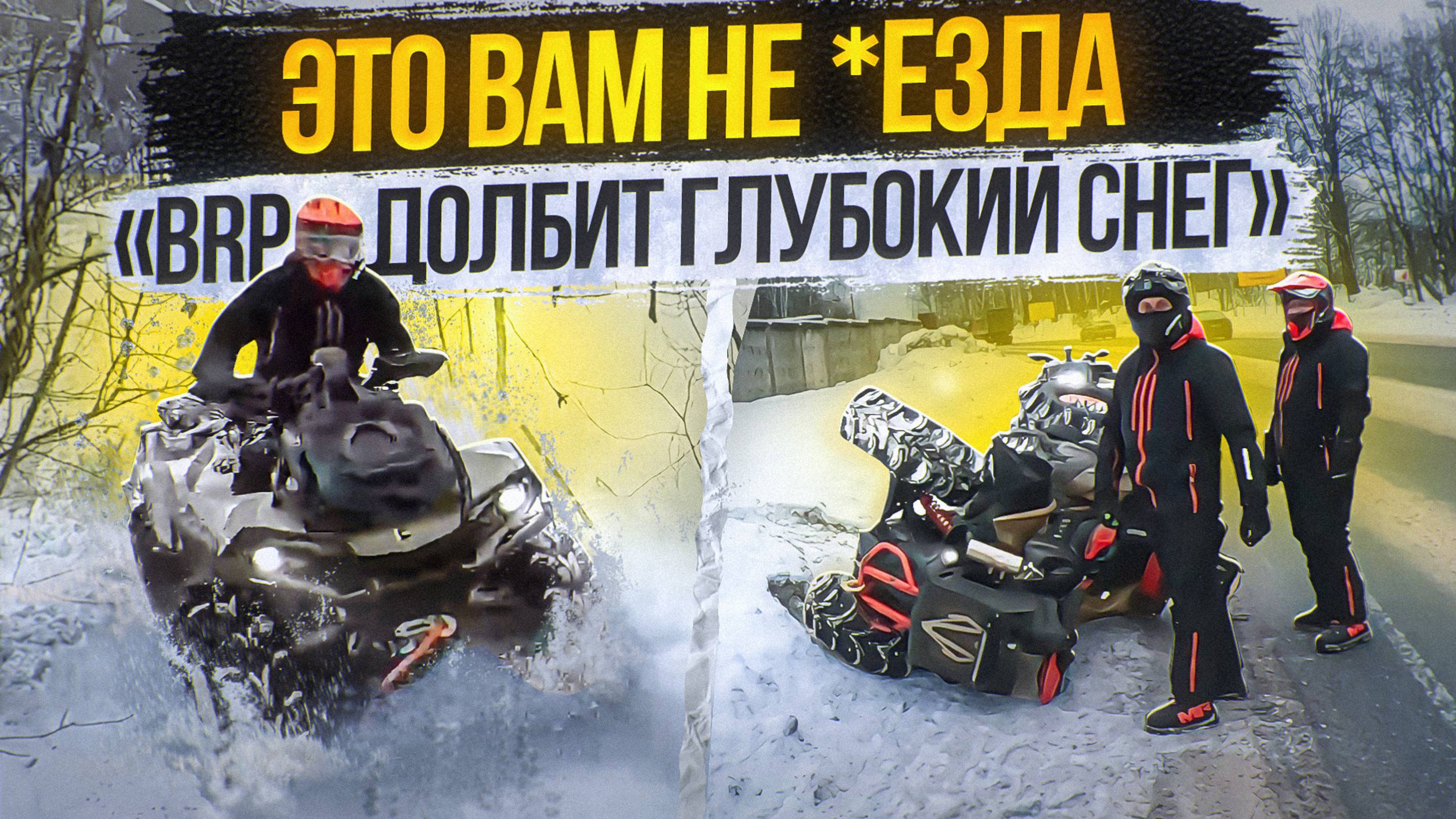 BRP долбит глубокий снег!