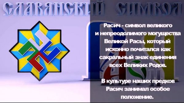 Расич ― знак/символ Расы.