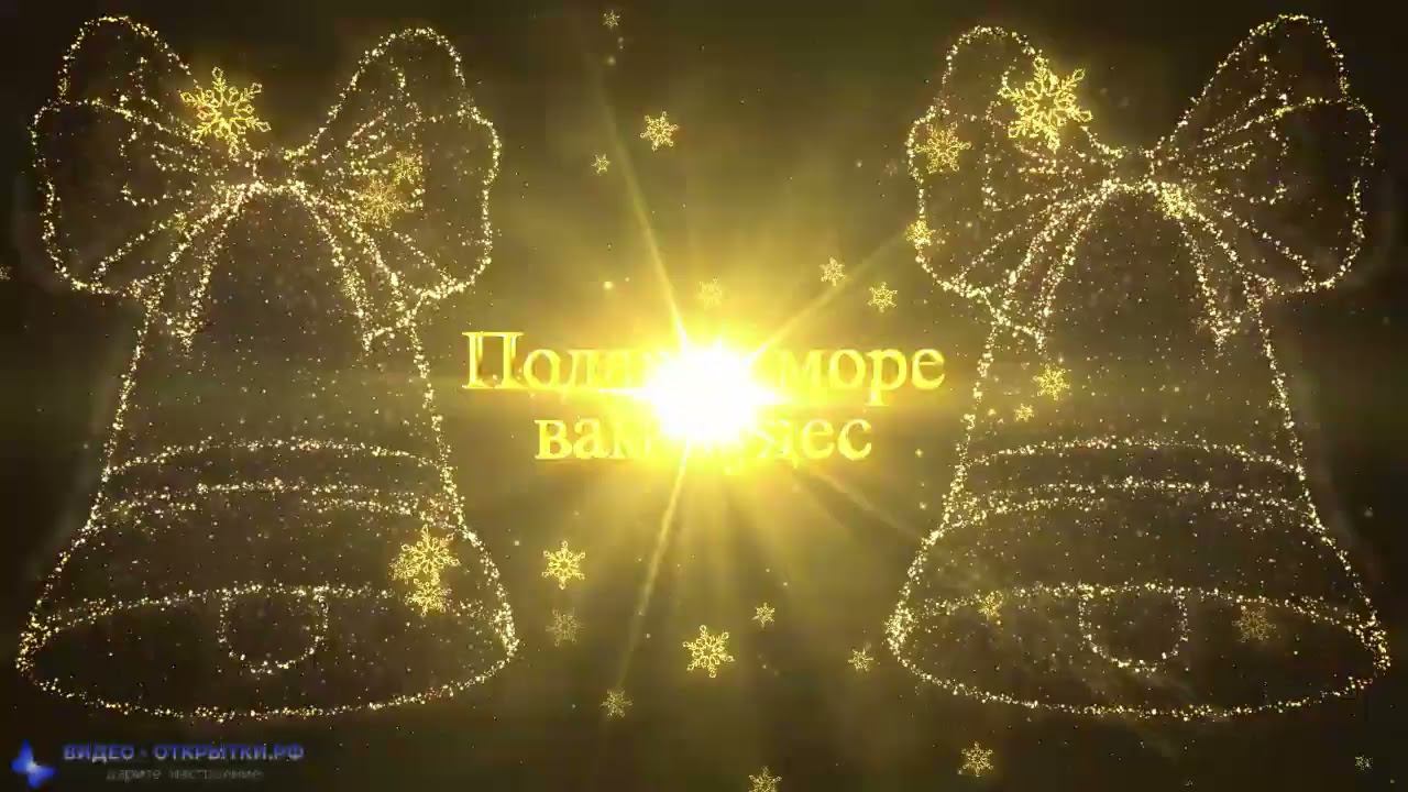 С Рождеством Христовым с пожеланием, красивое поздравление ! смотреть онлайн